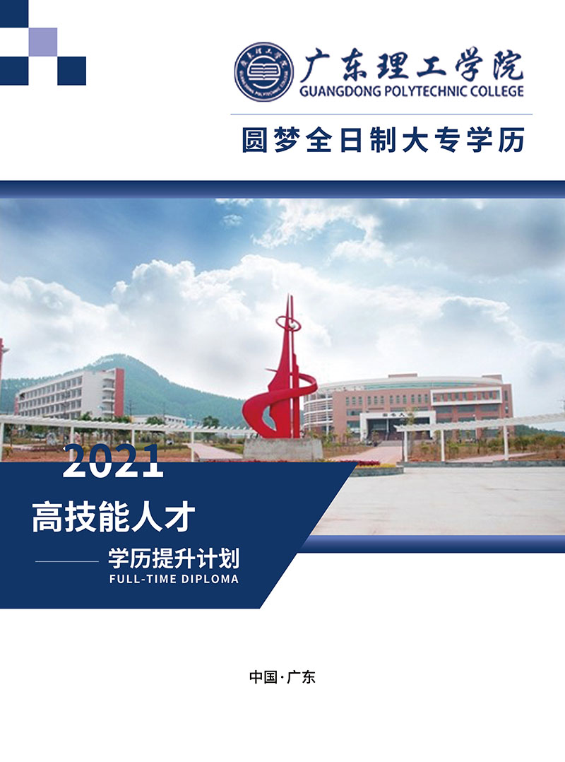 广东理工学院.jpg