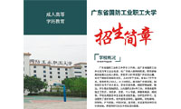 广东省国防工业职工大学