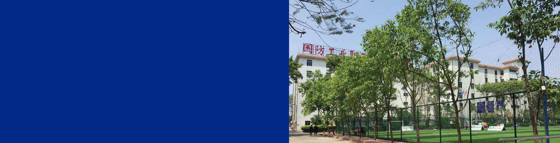 广东国防工业职工大学